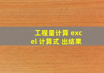 工程量计算 excel 计算式 出结果